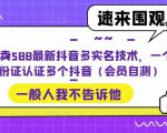 外面卖588最新抖音多实名技术，一个身份证认证多个抖音（会员自测）