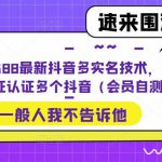 外面卖588最新抖音多实名技术，一个身份证认证多个抖音（会员自测）