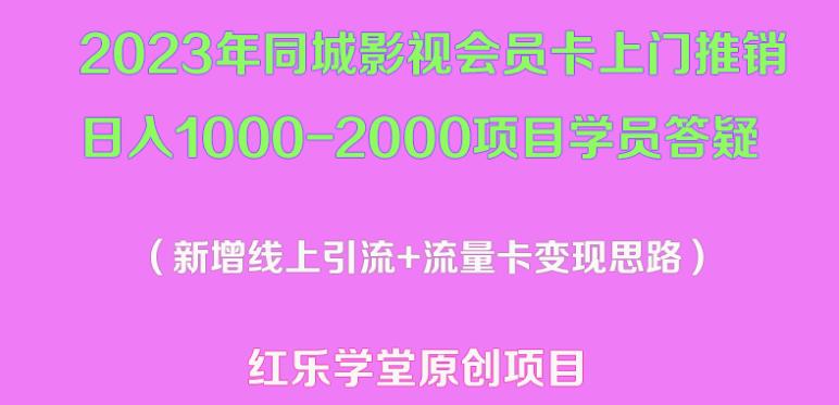 2023年同城影视会员卡上门推销日入1000-2000项目变现新玩法及学员答疑