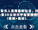 2023抖音无人直播最新玩法，抖音直播VR全景3D立体元宇宙直播间搭建（教程+素材）