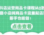 独狼抖店运营商品卡课程从0到1玩法，抖音小店纯商品卡流量起店玩法，新手也能做！