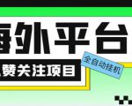 外面收费1988海外平台点赞关注全自动挂机项目，单机一天30美金【自动脚本+详细教程】