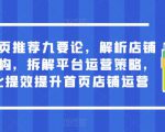 淘宝首页推荐九要论，解析店铺流量结构，拆解平台运营策略，合理化提效提升首页店铺运营