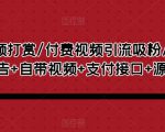 视频打赏/付费视频引流吸粉/定时弹窗广告+自带视频+支付接口+源码自适应