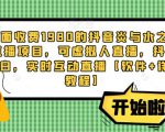 外面收费1980的抖音炎与水之国直播项目，可虚拟人直播，抖音报白，实时互动直播【软件+详细教程】