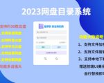 （项目课程）2023网盘目录运营系统，一键安装教学，一共支持约30款云盘