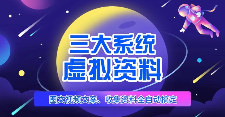三大系统帮你运营虚拟资料项目，图文视频资料全自动搞定，不用动手日赚800+插图