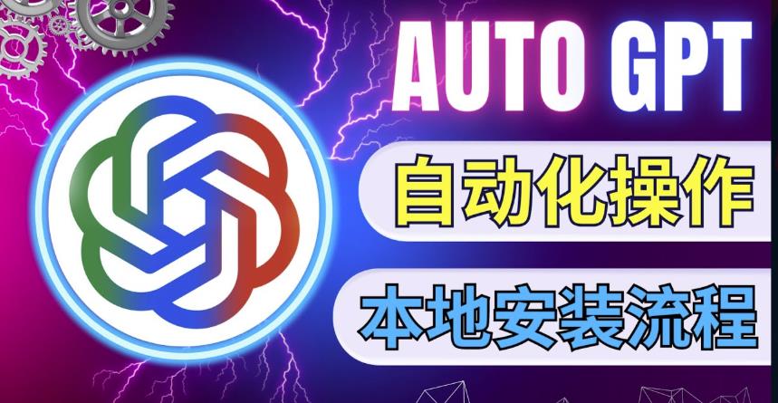 最新CHATGPT风向标,不同于普通GPT的史诗级技术升级,AUTOGPT本地安装教程,让AI指导AI自动化完成任务