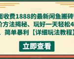 外面收费1888的最新闲鱼搬砖赚差价方法揭秘、玩好一天轻松4位数、简单暴利【详细玩法教程】