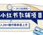 小红书教辅项目2023最新版：收益上限高（月入2W+操作简单易上手）