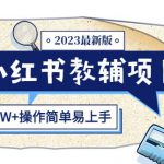 小红书教辅项目2023最新版：收益上限高（月入2W+操作简单易上手）