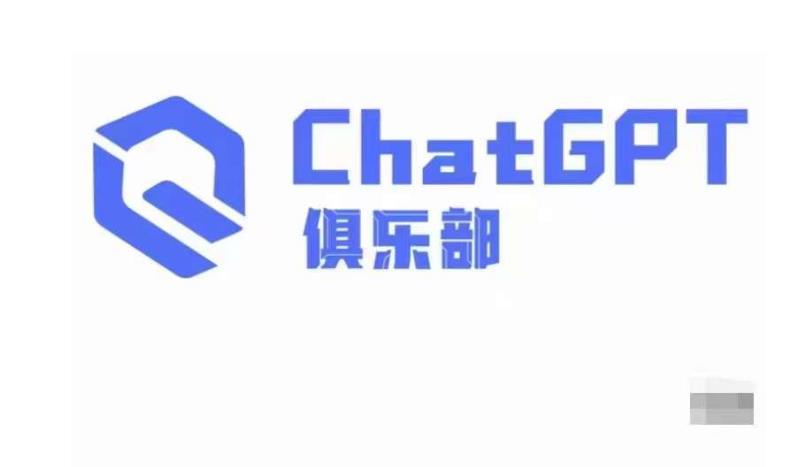 CHATGPT俱乐部·商业创作和应用训练营,教你用CHATGPT抓住未来风口