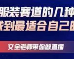 文全老师带你做直播线上课，如何在服装赛道的几种模式中找到最适合自己的