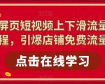 淘系全屏页短视频上下滑流量实操课程，引爆店铺免费流量