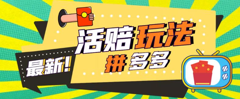 副业365之0024外面收费398的拼多多最新活赔项目,单号单次净利润100-300+【详细玩法教程】