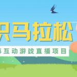 外面收费1980的抖音知识马拉松直播项目，可虚拟人直播，抖音报白，实时互动直播【软件+教程】