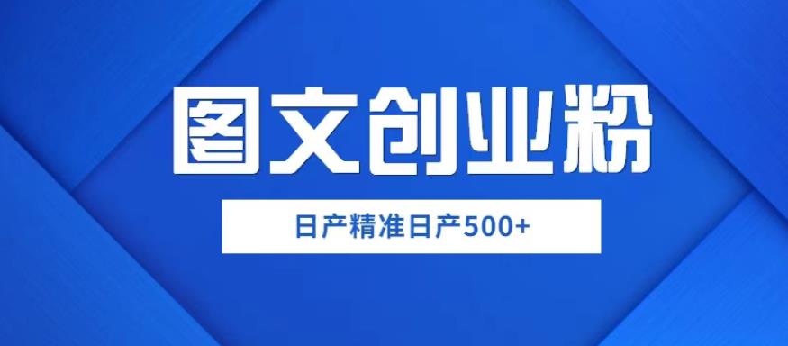 49外面卖3980图文创业粉如何日产500+一部手机0基础上手，简单粗暴【揭秘】