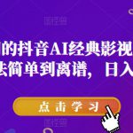 爆火全网的抖音AI经典影视变脸玩法，方法简单到离谱，日入300+【揭秘】