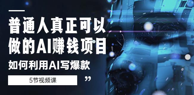 44普通人真正可以做的AI赚钱项目-如何利用AI写爆款（5节视频课）