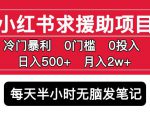 小红书求援助项目，冷门但暴利0门槛无脑发笔记日入500+月入2w可多号操作