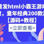 全网首发html小霸王游戏网站搭建，童年经典200款游戏【源码+教程】