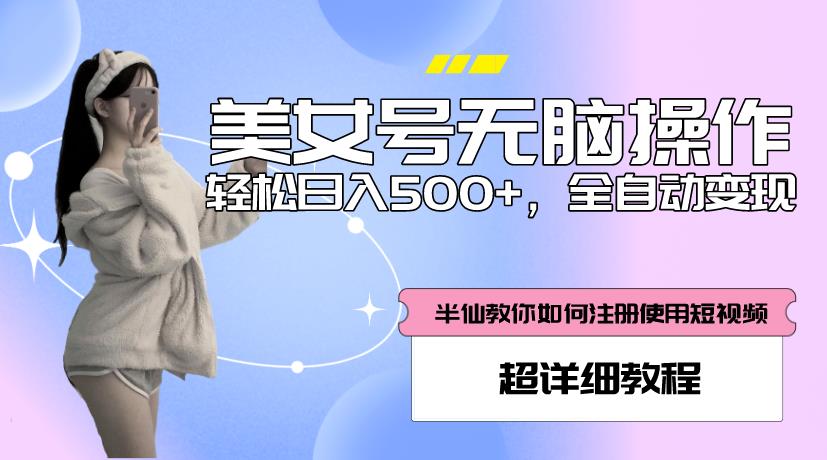 41美女号无脑操作，轻松日入500+，全自动变现，超详细教程