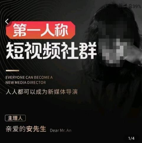 40亲爱的安先生·第一人称短视频社群3.0版本，人人都可以成为新媒体导演（包含内部社群直播课全套）