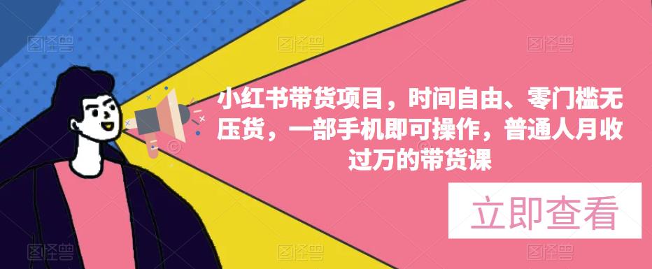 39小红书带货项目，时间自由、零门槛无压货，一部手机即可操作，普通人月收过万的带货课