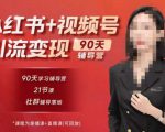 李小月小红书90天辅营导‬第七期，熟悉新媒体平台|从零到一做爆款内容|商业变现