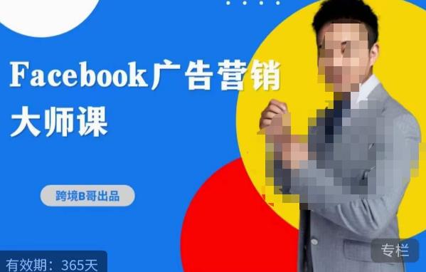 38跨境B哥·2023FACEBOOK广告营销大师课，挖掘广告商机，寻找精准客户