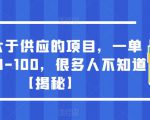 需求大于供应的项目，一单利润50-100，很多人不知道【揭秘】