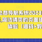 总裁导航系统2023最新开源版，简洁清爽的页面值得你前来体验【源码+教程】
