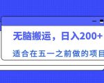 适合在五一之前做的项目，无脑搬运，日入200+【揭秘】