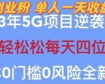 2023年最新自动裂变5g创业粉项目，日进斗金，单天引流100+秒返号卡渠道+引流方法+变现话术【揭秘】