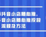 于老师抖音小店随心推，搞懂抖音小店随心推投放流程及方法