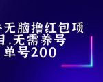 最新知乎撸红包项长久稳定项目，稳定轻松撸低保【详细玩法教程】