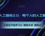 AI人工智能2.0：每个人的人工智能课：从现在开始学习AI 拥抱未来 拥抱AI