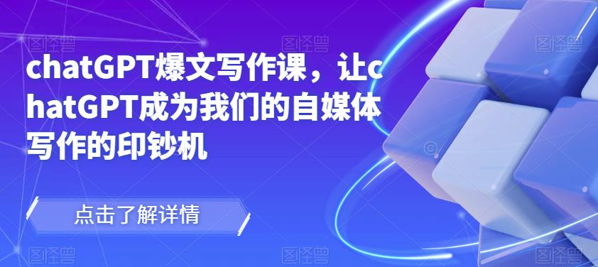 CHATGPT爆文写作课,让CHATGPT成为我们的自媒体写作的印钞机插图 CHATGPT爆文写作课,让CHATGPT成为我们的自媒体写作的印钞机插图