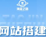 淘金之路网站搭建课程，从零开始搭建知识付费系统自动成交站