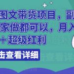 船长小红书图文带货项目，副业或者全职在家做都可以，月入2万＋超级红利