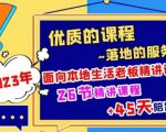 2023本地生活商机账号打造课，​了解本地生活基本逻辑，爆款团购品搭建，投放直播策略