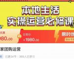 严峰•本地生活实操运营必修课，本地生活新手商家运营的宝藏教程