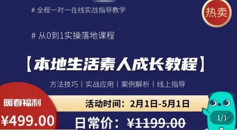 本地生活素人成长教程，​从0-1落地实操课程，方法技术，实战应用，案例解析