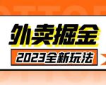 外面收费980外卖掘金，单号日入500+，2023全新项目，独家玩法【仅揭秘】