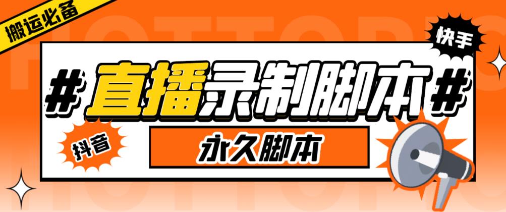 收费199的多平台直播录制工具，实时录制高清视频自动下载【软件+详细教程】-久爱副业网