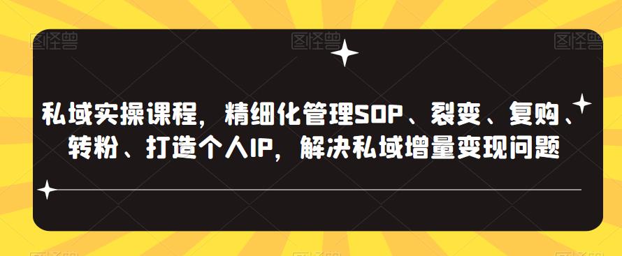 私域实操课程，精细化管理SOP、裂变、复购、转粉、打造个人IP，解决私域增量变现问题-久爱副业网