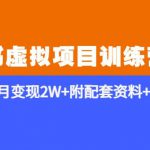 《小红书虚拟项目训练营2.0-更新》私域变现月变现2W+附配套资料+培训课程