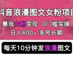 抖音浪漫图文暴力涨女粉项目，简单0门槛每天10分钟发图文日入600+长期多号【揭秘】