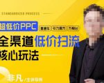 玺承·超低价ppc—“直通车、引力魔方、万相台”全渠道低价扫流核心玩法