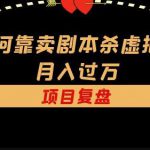 我如何靠卖剧本杀虚拟资源月入过万，复盘资料+引流+如何变现+案例